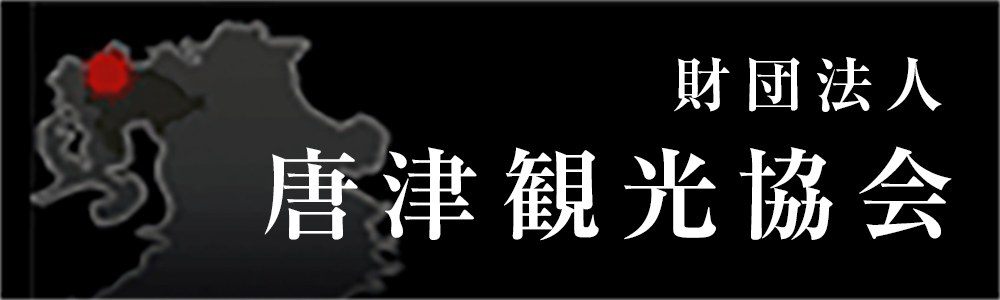 唐津市観光協会