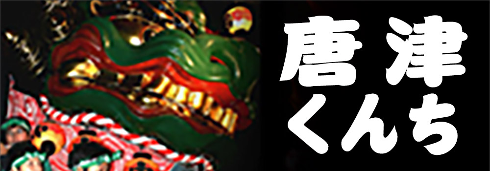 唐津くんち