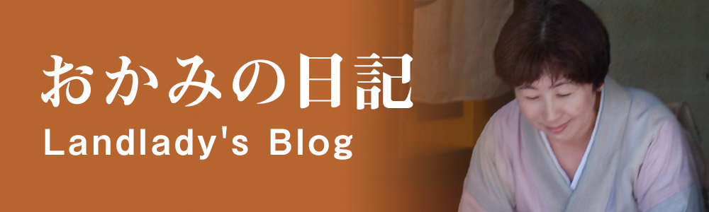おかみの日記
